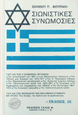 Σιωνιστικές Συνωμοσίες, Βιβλίο 4