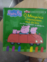 Peppa Pig - Ο Μπαμπάς Γουρουνάκης πάει βόλτα και όλοι μαθαίνουν τα χρώματα