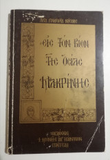 Εις τον βίον της Οσίας Μακρίνης