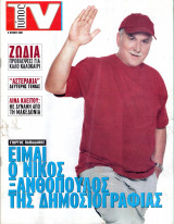 Περιοδικό Τύπος TV τεύχος 217