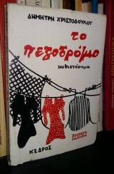 ΤΟ ΠΕΖΟΔΡΟΜΙΟ