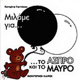 Μιλάμε για το άσπρο και το μαύρο