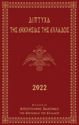 ΔΙΠΤΥΧΑ ΤΗΣ ΕΚΚΛΗΣΙΑΣ ΤΗΣ ΕΛΛΑΔΟΣ 2022 (ΣΚΛΗΡΟΔΕΤΗ ΕΚΔΟΣΗ)