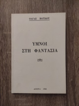 Ύμνοι στη φαντασία