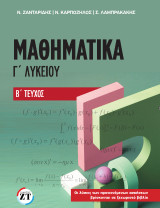 Μαθηματικά Γ΄Λυκείου