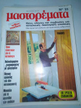 Μαστορέματα τεύχος 31