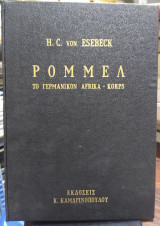 Ρόμμελ, το γερμανικόν afrika-korps