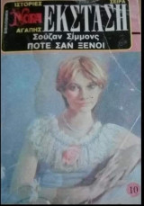 Πότε σαν ξένοι Βίπερ Νόρα Έκσταση Νο 10