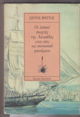 Οι λαϊκοί ποιητές της Λευκάδας (1900-1985) ως κοινωνικό φαινόμενο
