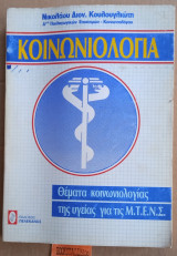 Κοινωνιολογία. Θέματα κοινωνιολογίας της υγείας για τις Μ.Τ.Ε.Ν.Σ.