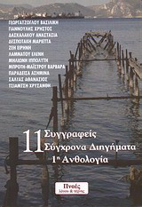 11 συγγραφείς, σύγχρονα διηγήματα: 1η ανθολογία