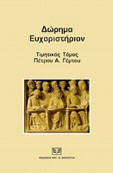 Δώρημα ευχαριστήριον: Τιμητικός τόμος Πέτρου Α. Γέμτου