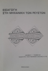 Εισαγωγή στη μηχανική των ρευστών