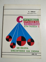 Προγράμματα εργαλεία και βιβλιοθήκες στη γλώσσα C