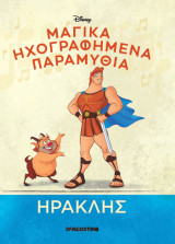 Μαγικά Ηχογραφημένα Παραμύθια Ηρακλής