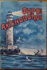 Φάροι Ακτινοβόλοι