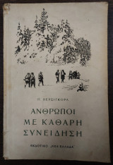 Άνθρωποι με καθαρή συνείδηση