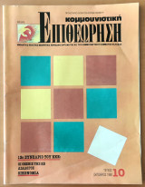 Κομμουνιστική Επιθεώρηση - Οκτώβριος 1990