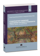 Κτηματολογικός Κανονισμός Δωδεκανήσου και Εθνικό Κτηματολόγιο: Σημεία τομής και διάκρισης. Επιμέλεια: Γεώργιος Ν. Διαμαντόπουλος. [Σειρά: Βιβλιοθήκη Κτηματολογικού Δικαίου - τ. 4]