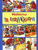 Μαθαίνω τα επαγγέλματα