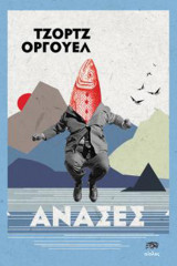 Ανάσες