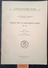 Έκθεσεις περί του Μακεδονικού αγώνος