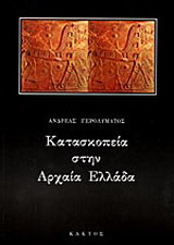 Κατασκοπεία στην αρχαία Ελλάδα