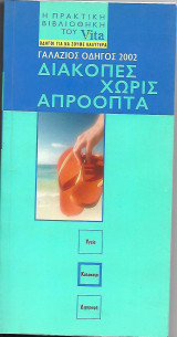 Πρακτική βιβλιοθήκη του Vita τόμος 20 Διακοπές χωρίς απρόοπτα