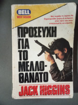 Προσευχή για τον μελλοθάνατο