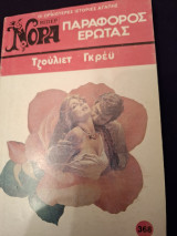 Παραφορος έρωτας Νορα# 368β