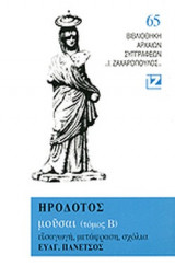 ΗΡΟΔΟΤΟΣ: ΜΟΥΣΑΙ (ΔΕΥΤΕΡΟΣ ΤΟΜΟΣ-ΧΑΡΤΟΔΕΤΗ ΕΚΔΟΣΗ)