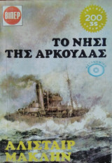 Το Νησί της Αρκούδας