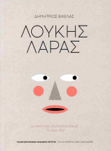 Λουκής Λάρας (χαρτόδετη έκδοση)