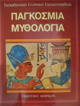 ΠΑΓΚΟΣΜΙΑ ΜΥΘΟΛΟΓΙΑ