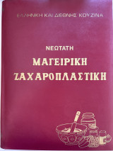 Νεώτατος Μαγειρική Ζαχαροπλαστική