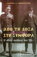 ΑΠΟ ΤΗ ΔΟΞΑ ΣΤΗ ΣΥΜΦΟΡΑ, 1915-1922