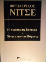 Η ΠΕΡΙΠΤΩΣΗ ΒΑΓΚΝΕΡ - ΝΙΤΣΕ ΕΝΑΝΤΙΟΝ ΒΑΓΚΝΕΡ