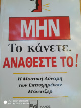 ΜΗΝ ΤΟ ΚΑΝΕΤΕ, ΑΝΑΘΕΣΤΕ ΤΟ