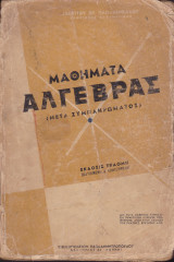 Μαθήματα Άλγεβρας