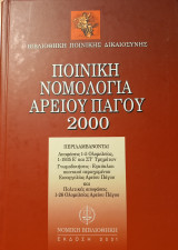 Ποινική Νομολογία Αρείου Πάγου 2000