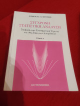 Σύγχρονη Στατιστική Ανάλυση