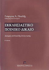Εκκλησιαστικο ποινικο δικαιο