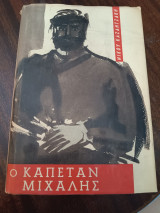 Ο καπετάν Μιχάλης