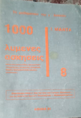 1000 λυμένες ασκήσεις πάνω στις ακολουθίες, πραγματικές συναρτήσεις, αναλυτική γεωμετρία, διανυσματικούς χώρους, μιγαδικούς 8