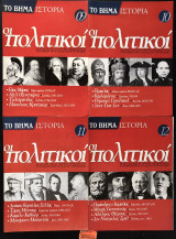 Ιστορία οι πολιτικοί 4 τεύχη: #9, #10, #11, #12