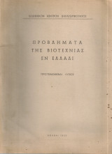Προβλήματα της βιοτεχνίας εν Ελλάδι, Προτεινόμεναι λύσεις