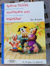 Χρόνια πολλά αγαπημένε μας κορνηλιε