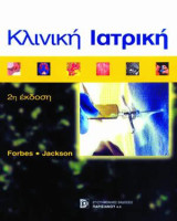 Κλινική ιατρική