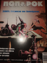 Ποπ και ροκ #260