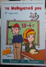 Τα μαθηματικά μου Β' Δημοτικου